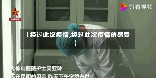 【经过此次疫情,经过此次疫情的感受】-第1张图片