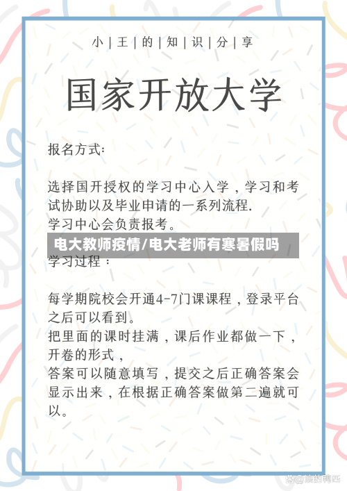 电大教师疫情/电大老师有寒暑假吗-第1张图片