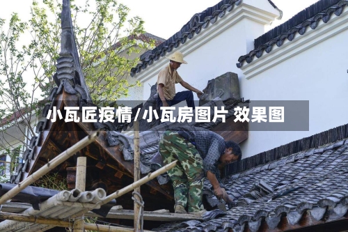 小瓦匠疫情/小瓦房图片 效果图-第2张图片