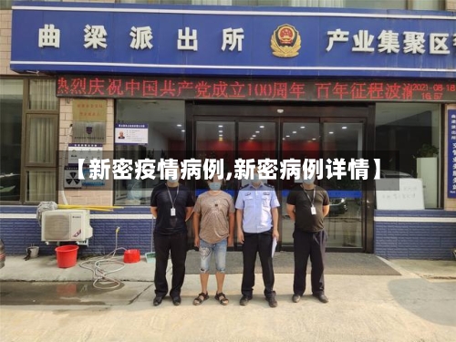 【新密疫情病例,新密病例详情】-第1张图片