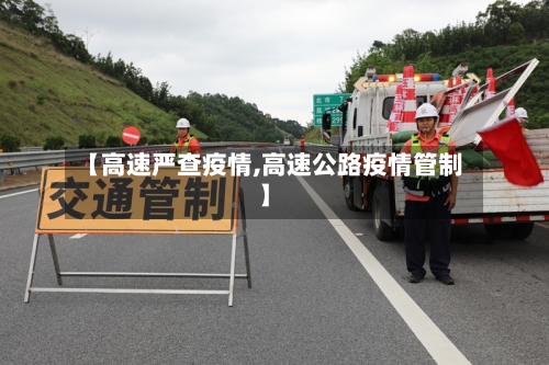 【高速严查疫情,高速公路疫情管制】-第2张图片
