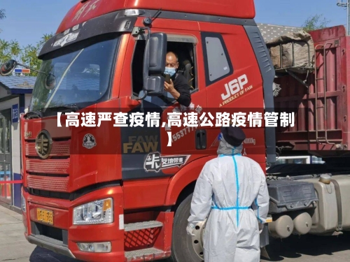 【高速严查疫情,高速公路疫情管制】-第1张图片