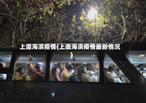 上虞海滨疫情(上虞海滨疫情最新情况)-第1张图片