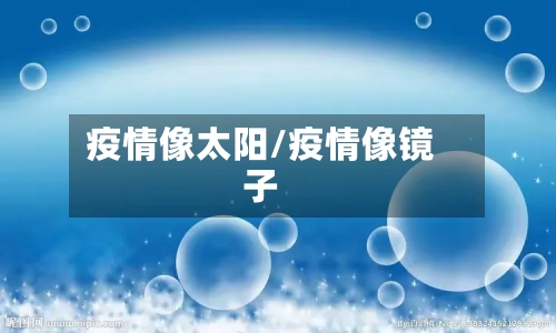 疫情像太阳/疫情像镜子-第2张图片