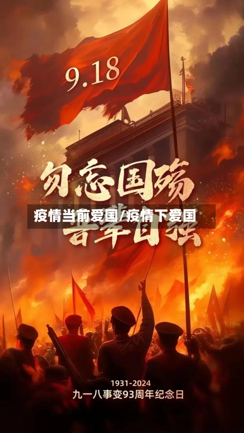 疫情当前爱国/疫情下爱国-第2张图片