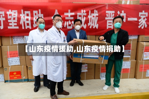 【山东疫情援助,山东疫情捐助】-第1张图片