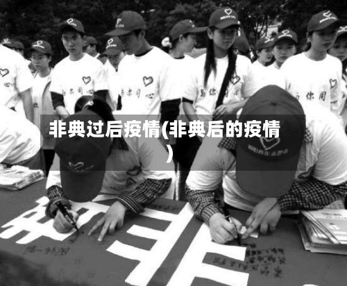 非典过后疫情(非典后的疫情)-第1张图片