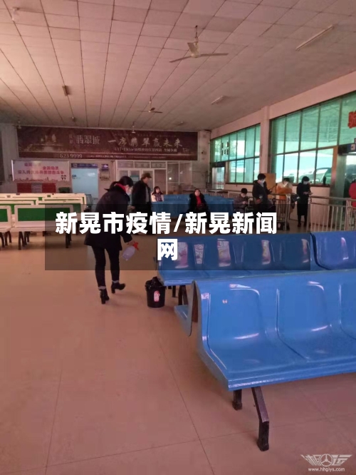新晃市疫情/新晃新闻网-第2张图片