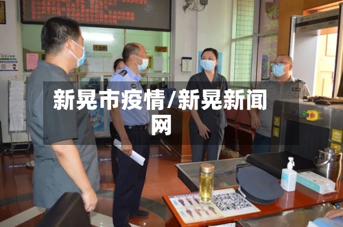 新晃市疫情/新晃新闻网-第1张图片