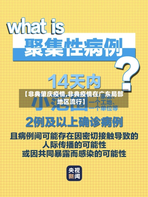 【非典肇庆疫情,非典疫情在广东局部地区流行】-第2张图片