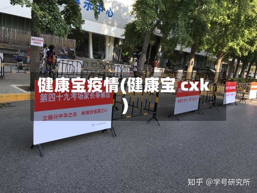 健康宝疫情(健康宝 cxk)-第1张图片