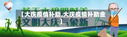 【大庆疫情补助,大庆疫情补助金】-第1张图片