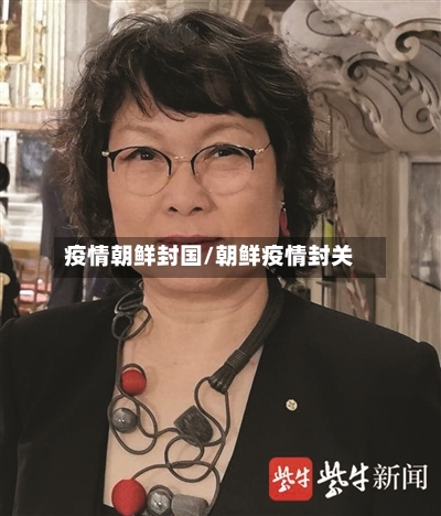 疫情朝鲜封国/朝鲜疫情封关-第1张图片