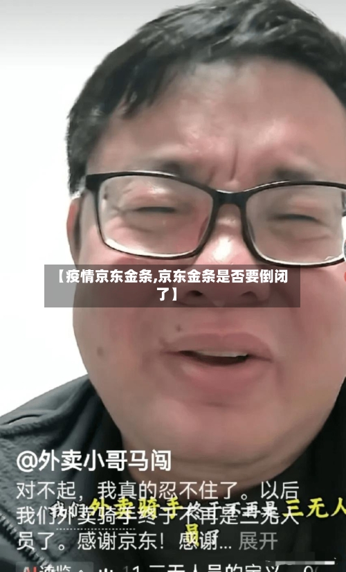 【疫情京东金条,京东金条是否要倒闭了】-第1张图片