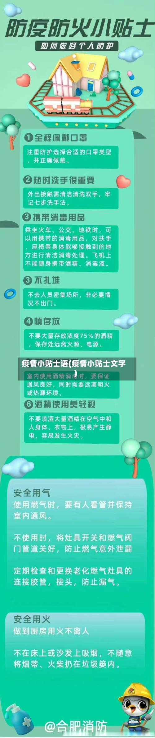 疫情小贴士语(疫情小贴士文字)-第1张图片