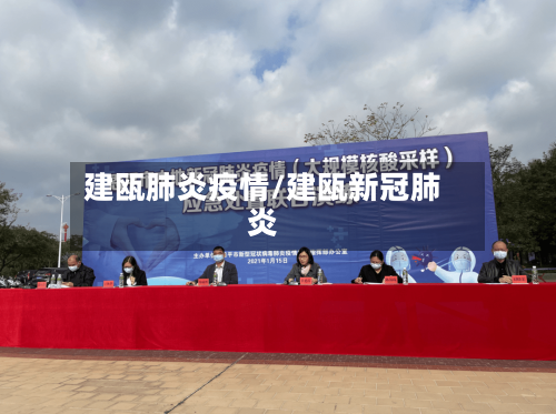 建瓯肺炎疫情/建瓯新冠肺炎-第1张图片