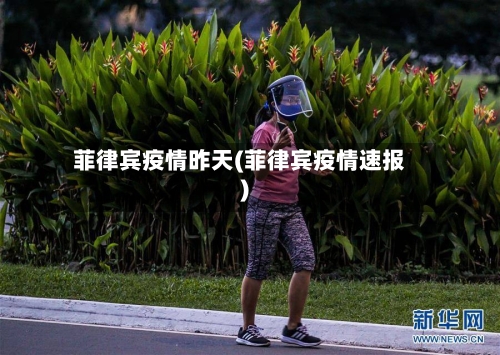 菲律宾疫情昨天(菲律宾疫情速报)-第3张图片