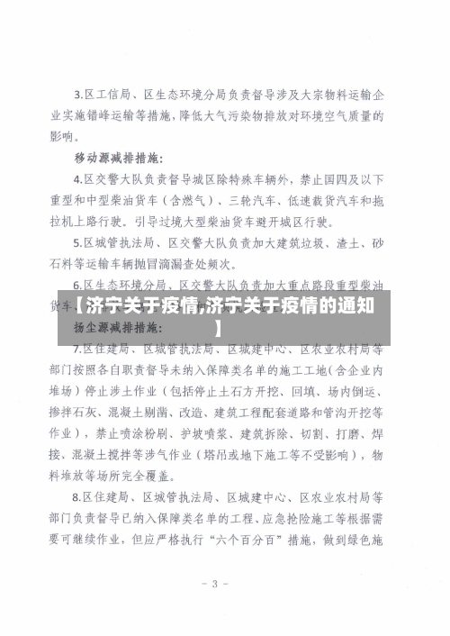 【济宁关于疫情,济宁关于疫情的通知】-第1张图片