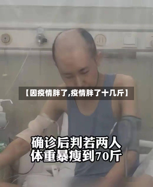 【因疫情胖了,疫情胖了十几斤】-第2张图片