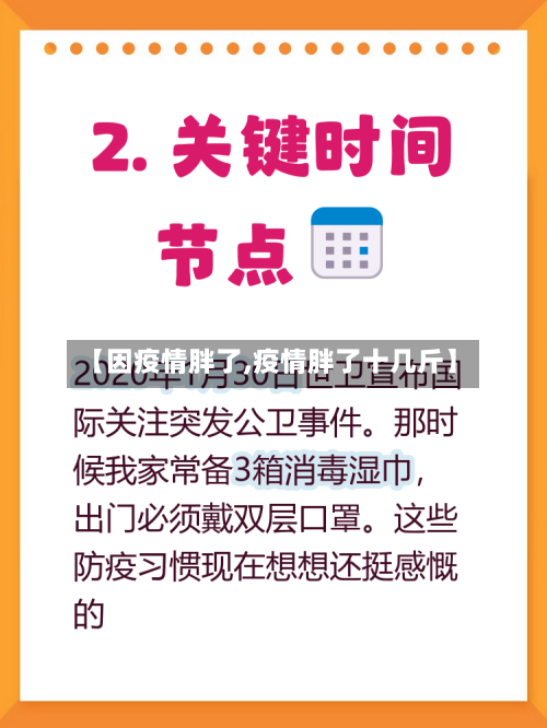【因疫情胖了,疫情胖了十几斤】-第1张图片