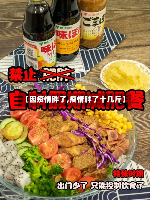 【因疫情胖了,疫情胖了十几斤】-第3张图片