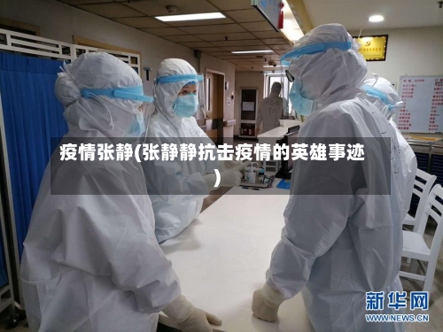 疫情张静(张静静抗击疫情的英雄事迹)-第1张图片