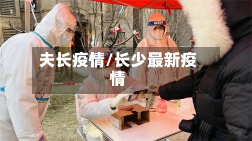 夫长疫情/长少最新疫情-第1张图片
