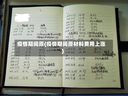 疫情期间原(疫情期间原材料费用上涨)-第1张图片