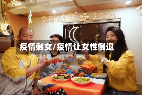 疫情剩女/疫情让女性倒退-第1张图片