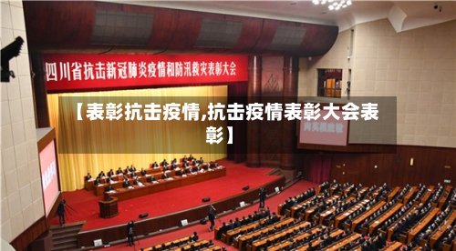【表彰抗击疫情,抗击疫情表彰大会表彰】-第2张图片