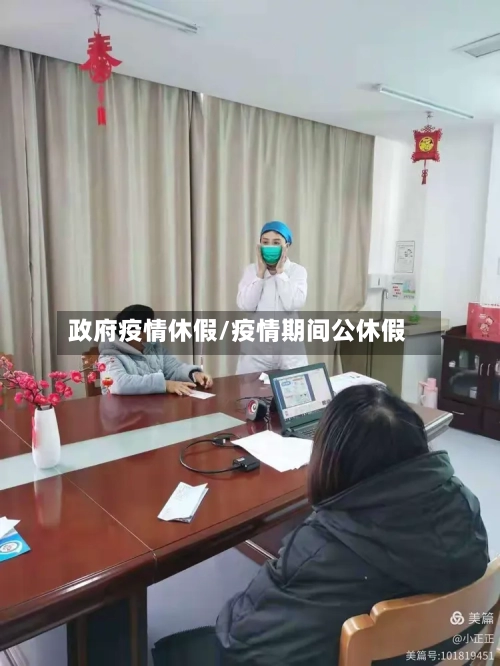 政府疫情休假/疫情期间公休假-第2张图片