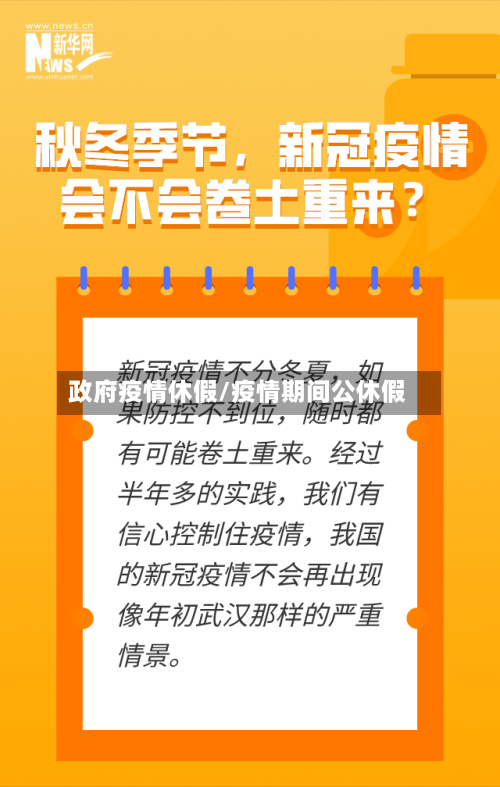 政府疫情休假/疫情期间公休假-第3张图片