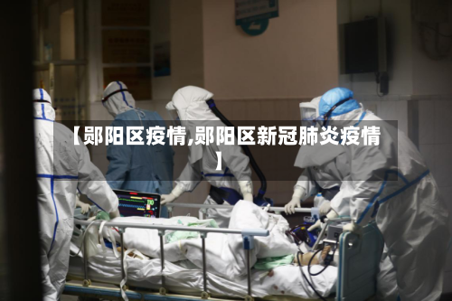 【郧阳区疫情,郧阳区新冠肺炎疫情】-第1张图片