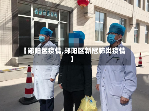 【郧阳区疫情,郧阳区新冠肺炎疫情】-第2张图片