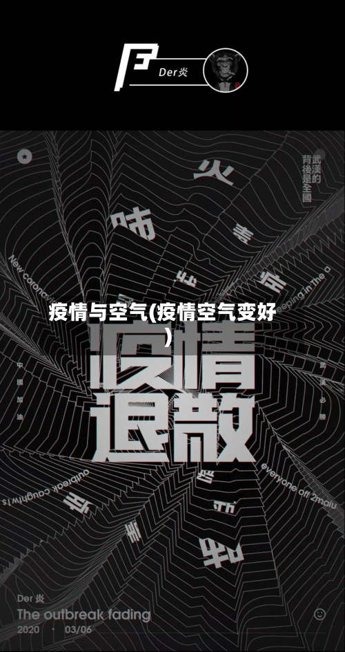 疫情与空气(疫情空气变好)-第1张图片