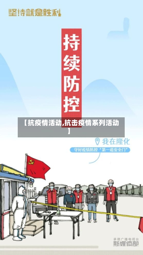 【抗疫情活动,抗击疫情系列活动】-第1张图片