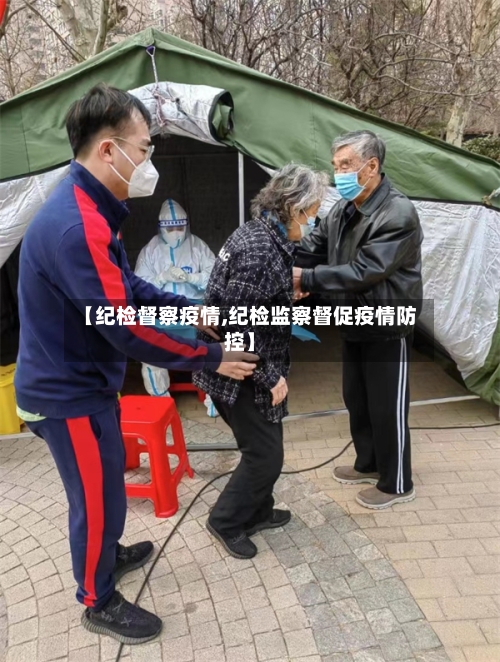 【纪检督察疫情,纪检监察督促疫情防控】-第1张图片