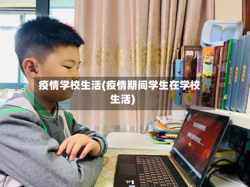 疫情学校生活(疫情期间学生在学校生活)-第3张图片
