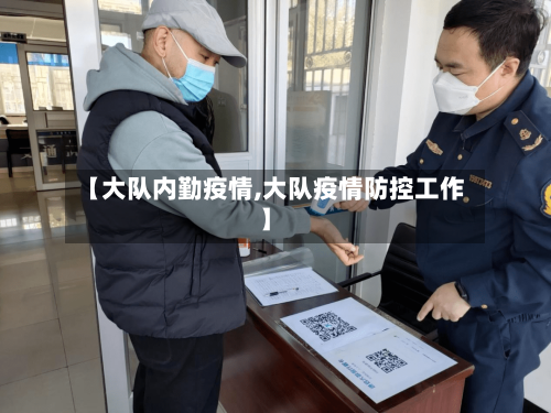 【大队内勤疫情,大队疫情防控工作】-第1张图片