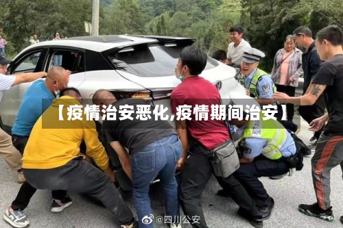 【疫情治安恶化,疫情期间治安】-第1张图片