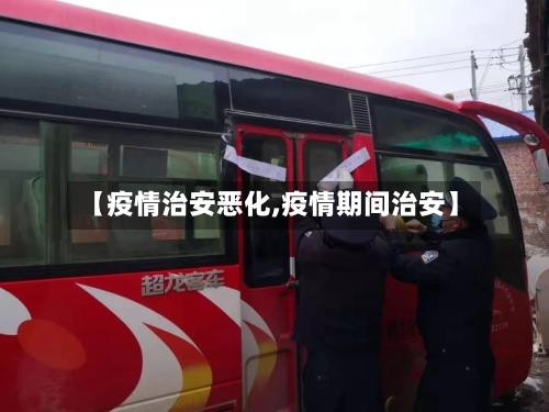 【疫情治安恶化,疫情期间治安】-第2张图片