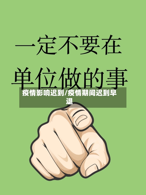 疫情影响迟到/疫情期间迟到早退-第2张图片