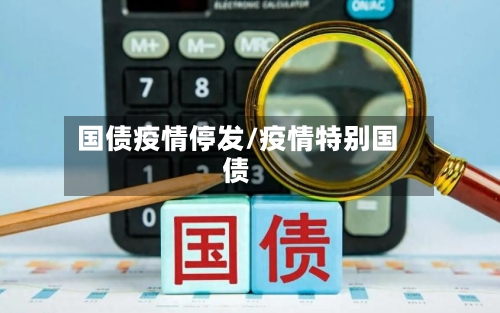 国债疫情停发/疫情特别国债-第1张图片