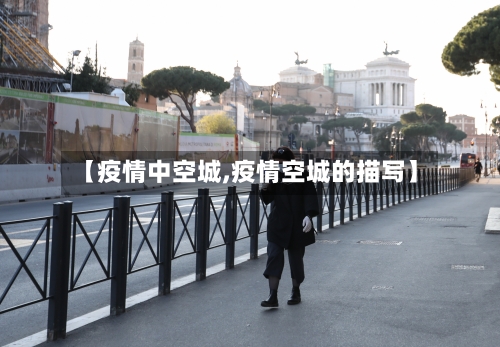【疫情中空城,疫情空城的描写】-第1张图片