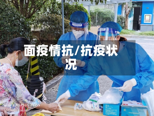 面疫情抗/抗疫状况-第1张图片