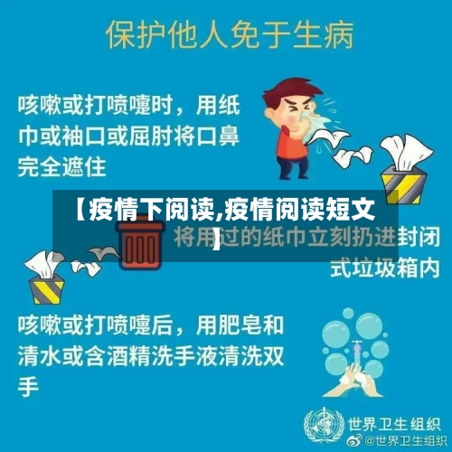 【疫情下阅读,疫情阅读短文】-第1张图片