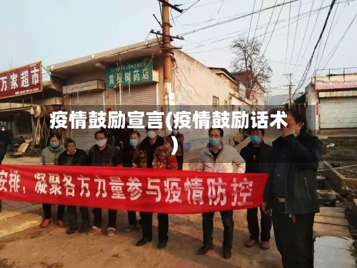 疫情鼓励宣言(疫情鼓励话术)-第1张图片