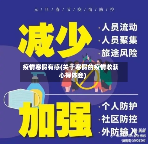 疫情寒假有感(关于寒假的疫情收获心得体会)-第3张图片
