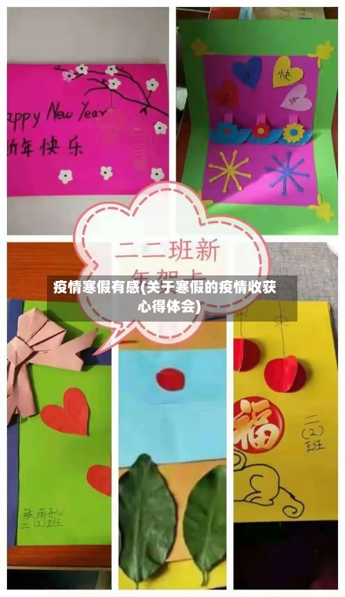 疫情寒假有感(关于寒假的疫情收获心得体会)-第1张图片