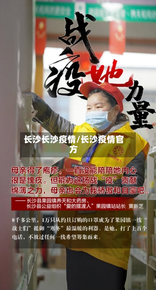 长沙长沙疫情/长沙疫情官方-第3张图片